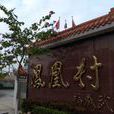 鳳凰村(雲南省紅河州彌勒縣西三鎮鳳凰村)