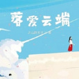 落愛雲端 落愛雲端