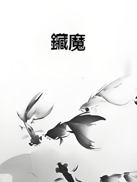 鑶魔