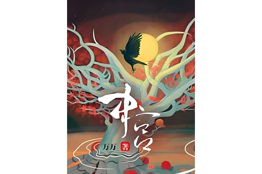 中宮(萬萬創作的古代言情小說) 中宮(萬萬創作的古代言情小說)
