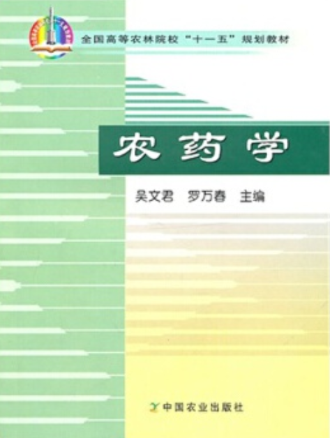 農藥學(2008年中國農業出版社出版的圖書) 農藥學(2008年中國農業出版社出版的圖書)