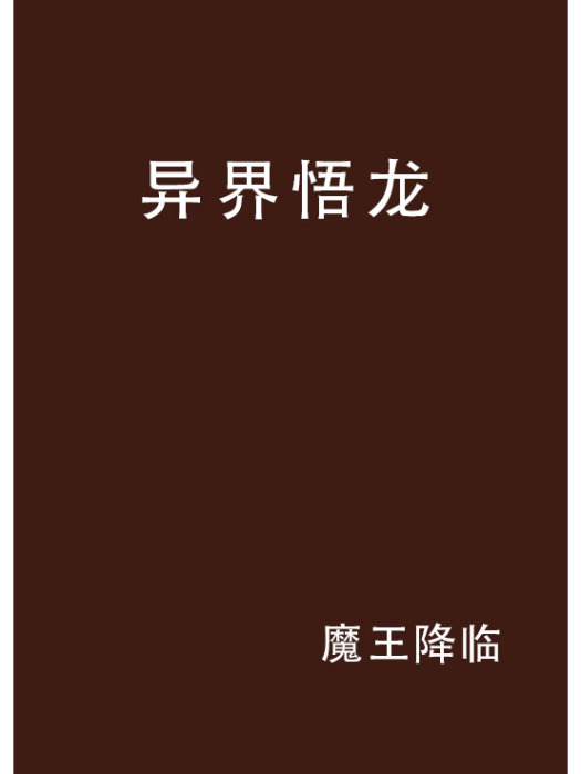 異界悟龍 異界悟龍