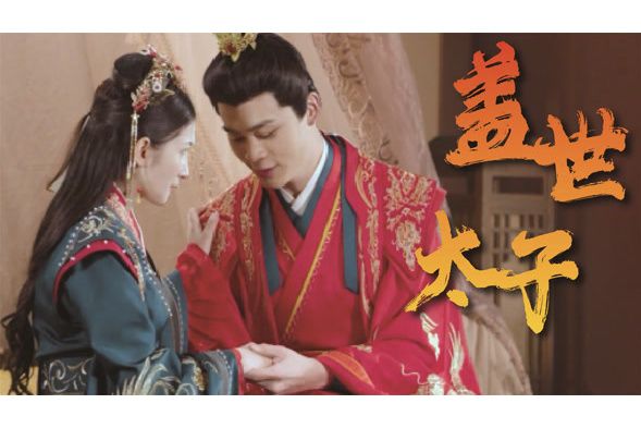 蓋世太子 蓋世太子
