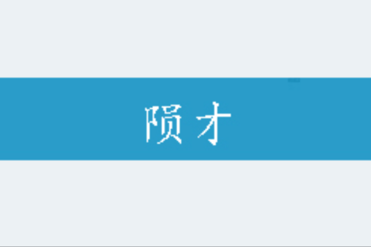 隕才 隕才