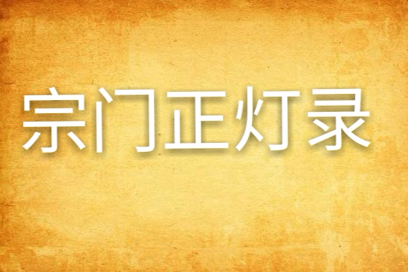 宗門正燈錄 宗門正燈錄