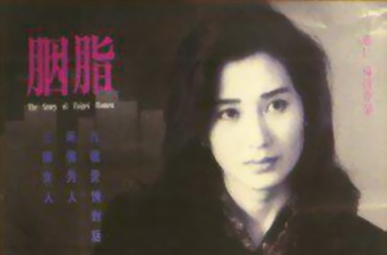 胭脂(1992年萬仁執導電影)
