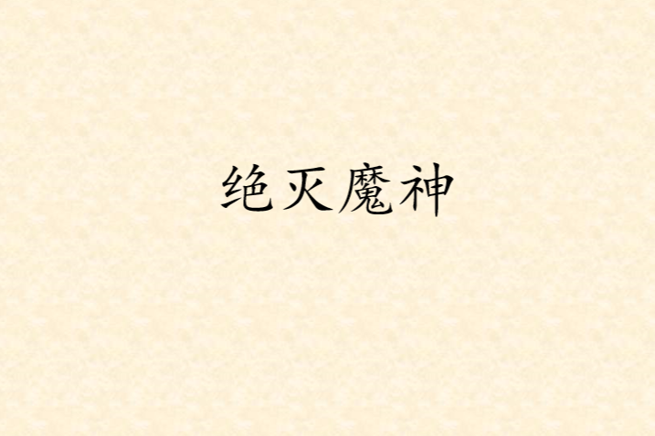 絕滅魔神 絕滅魔神