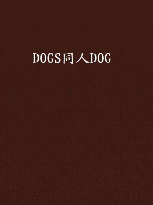 DOGS同人DOG