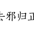 去邪歸正 去邪歸正