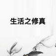 生活之修真 生活之修真
