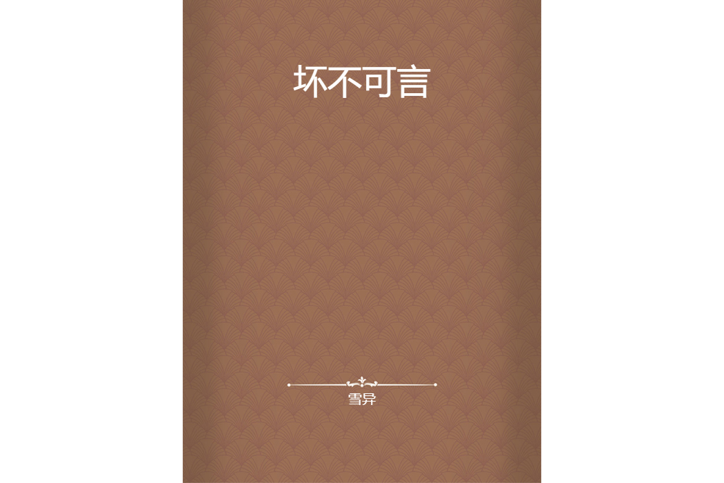 壞不可言 壞不可言