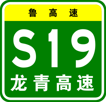 龍青高速公路(龍青高速) 龍青高速公路(龍青高速)