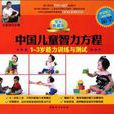 中國兒童智力方程：1-3歲能力訓練與測試