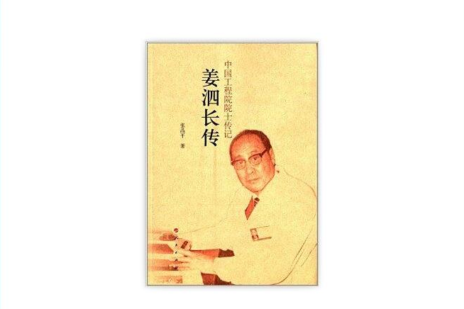 中國工程院院士傳記系列叢書：姜泗長傳