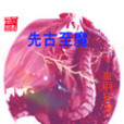 先古至魔
