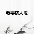 我要嫁人啦 我要嫁人啦
