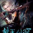 焚滅仙穹 焚滅仙穹