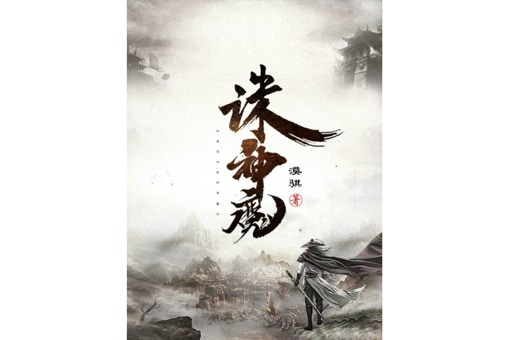 誅神魔 誅神魔