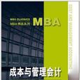 MBA精品系列·成本與管理會計