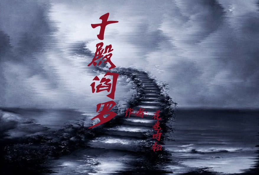 新十殿閻羅 新十殿閻羅