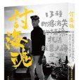 討海魂 討海魂