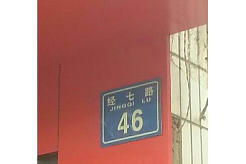 經七路46號院 經七路46號院