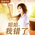 姐姐,我錯了 姐姐,我錯了