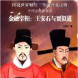中國金融故事(2)·金融宰相：王安石與賈似道