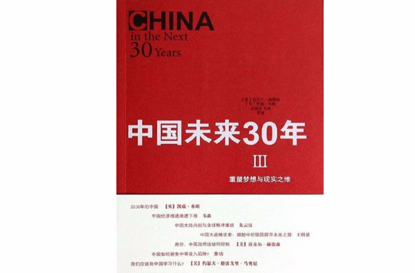 中國未來三十年Ⅲ：重塑夢想與現實之維