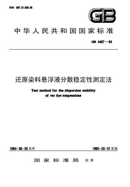 還原染料懸浮液分散穩定性測定法