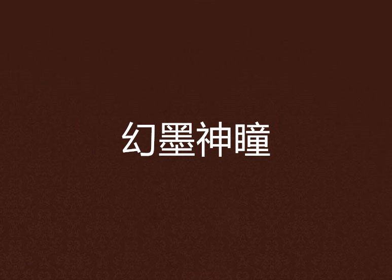 幻墨神瞳 幻墨神瞳