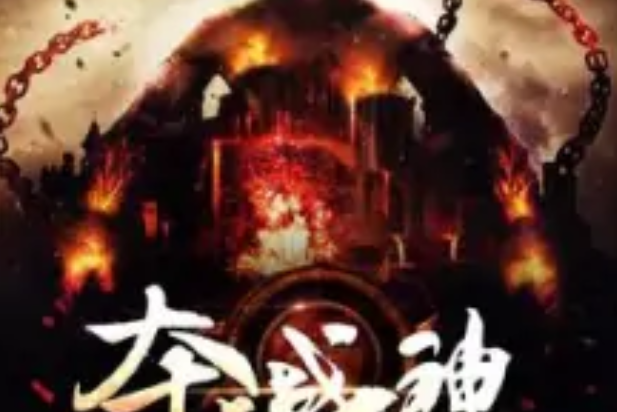 奪天戰神 奪天戰神
