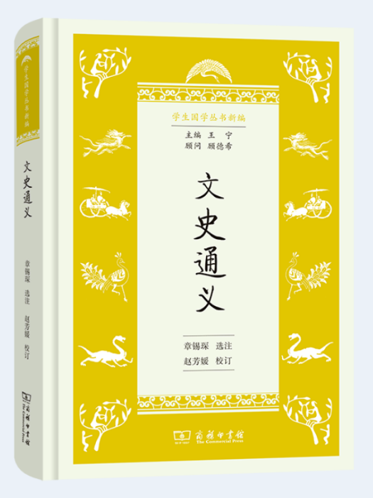 文史通義(商務印書館出版的書籍) 文史通義(商務印書館出版的書籍)