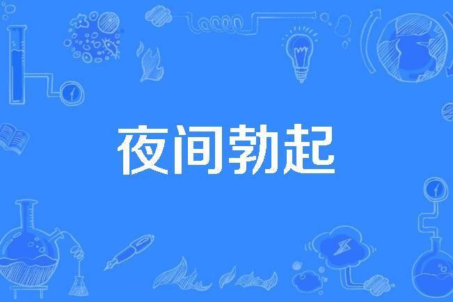 夜間勃起 夜間勃起