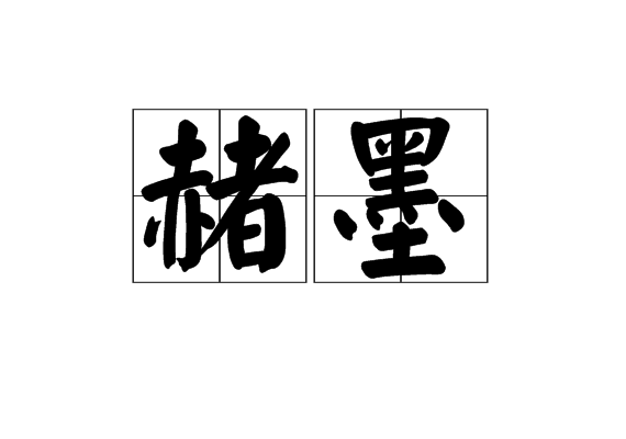 赭墨 赭墨
