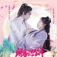 聞香識公子(2021年王淑志執導的網路劇) 聞香識公子(2021年王淑志執導的網路劇)