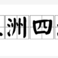 五洲四海 五洲四海