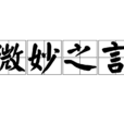 微妙之言 微妙之言