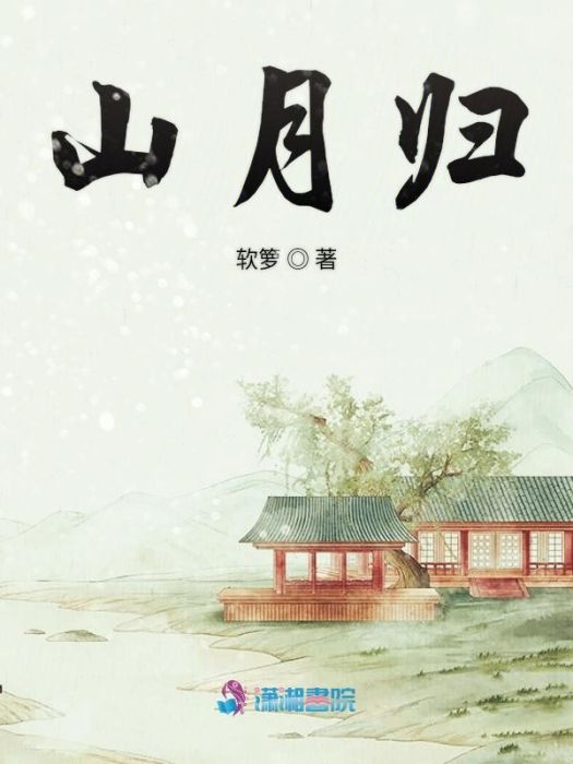 山月歸 山月歸
