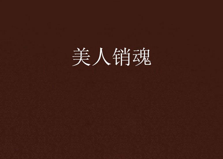 美人銷魂 美人銷魂