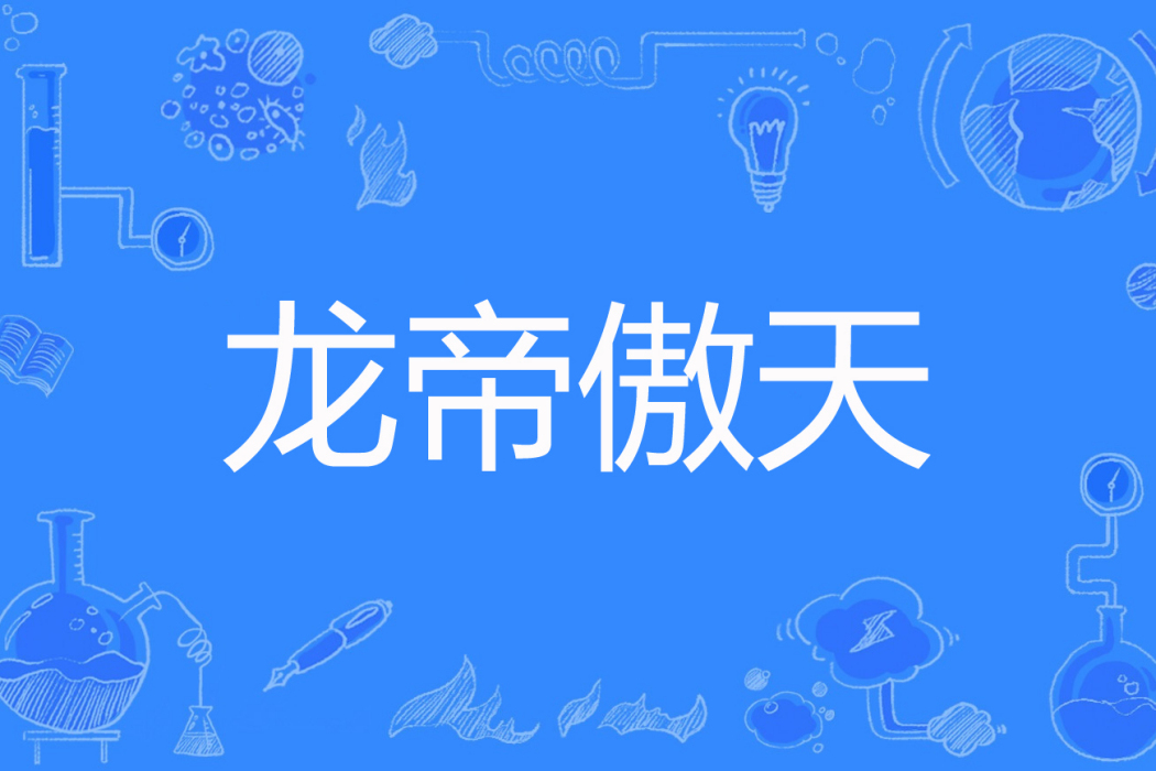 龍帝傲天 龍帝傲天