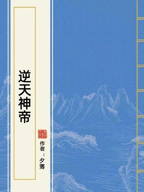 逆天神帝(夕落所著小說) 逆天神帝(夕落所著小說)