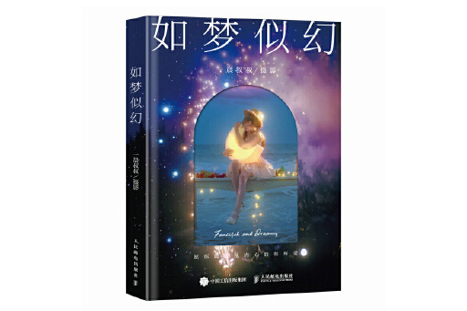 如夢似幻(2025年人民郵電出版社出版的圖書) 如夢似幻(2025年人民郵電出版社出版的圖書)