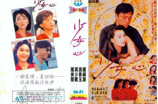 少女心(1989年張永雄執導電影)