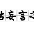 姑妄言之 姑妄言之