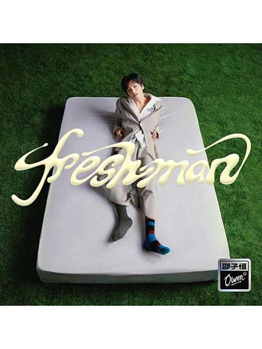 freshman(2024年邵子恆發行的音樂專輯) freshman(2024年邵子恆發行的音樂專輯)