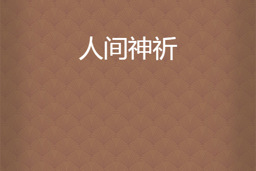 人間神祈 人間神祈