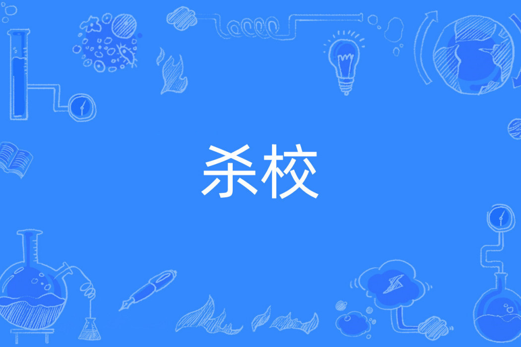 殺校 殺校