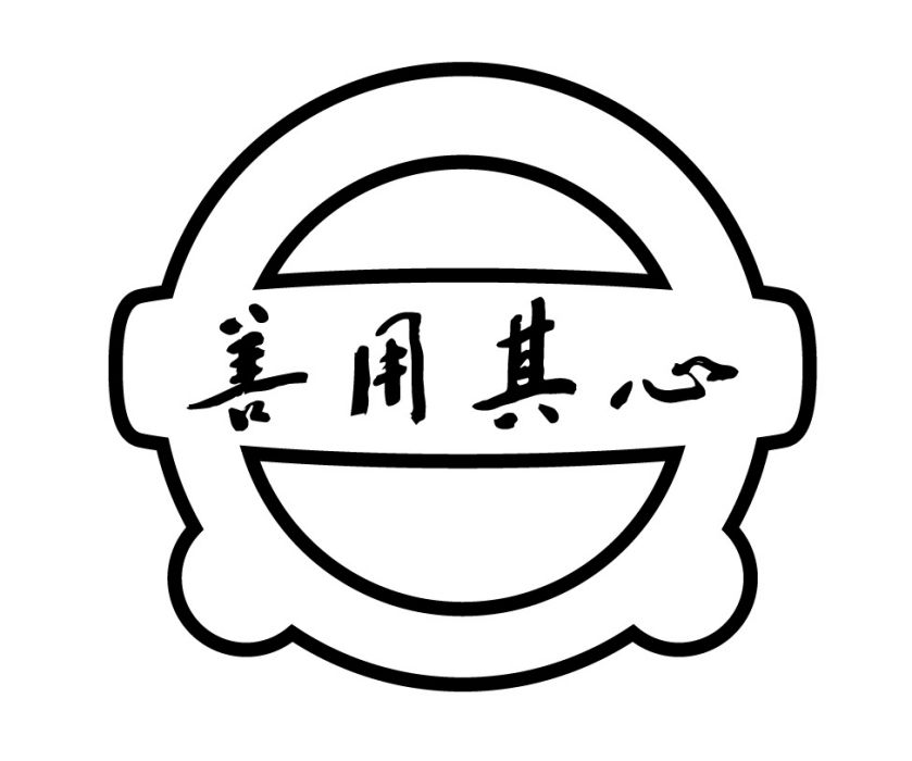 善用其心(品牌) 善用其心(品牌)