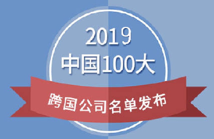 2019中國100大跨國公司榜單